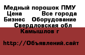 Медный порошок ПМУ › Цена ­ 250 - Все города Бизнес » Оборудование   . Свердловская обл.,Камышлов г.